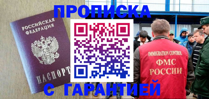 купить прописку в Белгороде