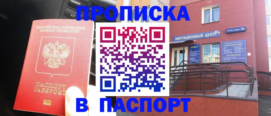 купить прописку в Белгороде