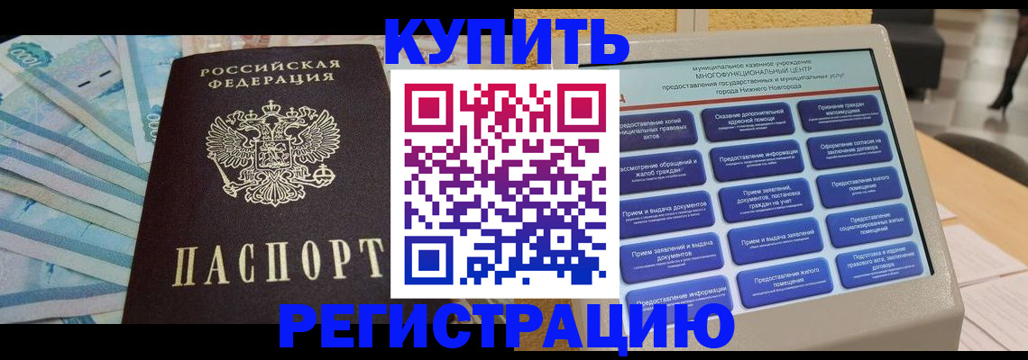 прописка в квартире в Белгороде